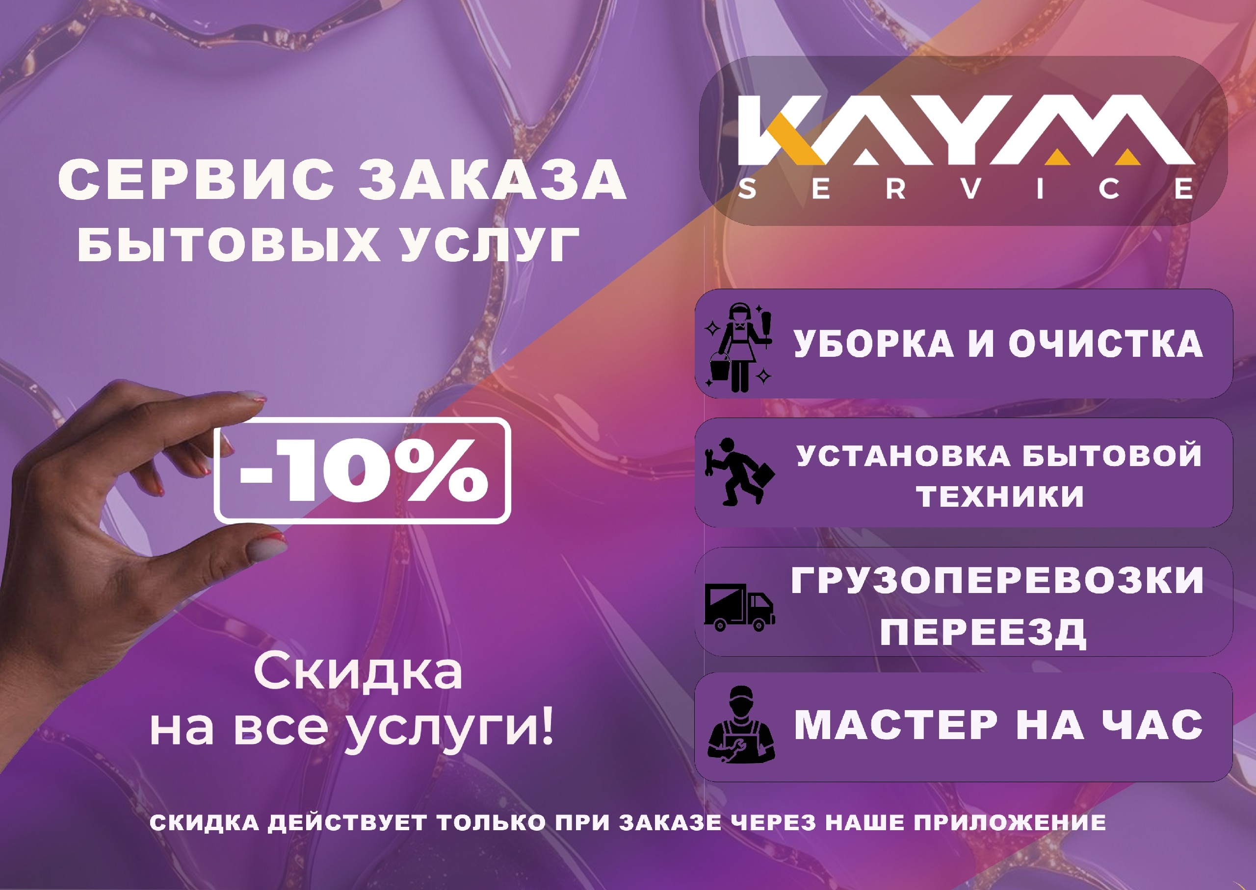 Полный спектр бытовых услуг Предоставляем
