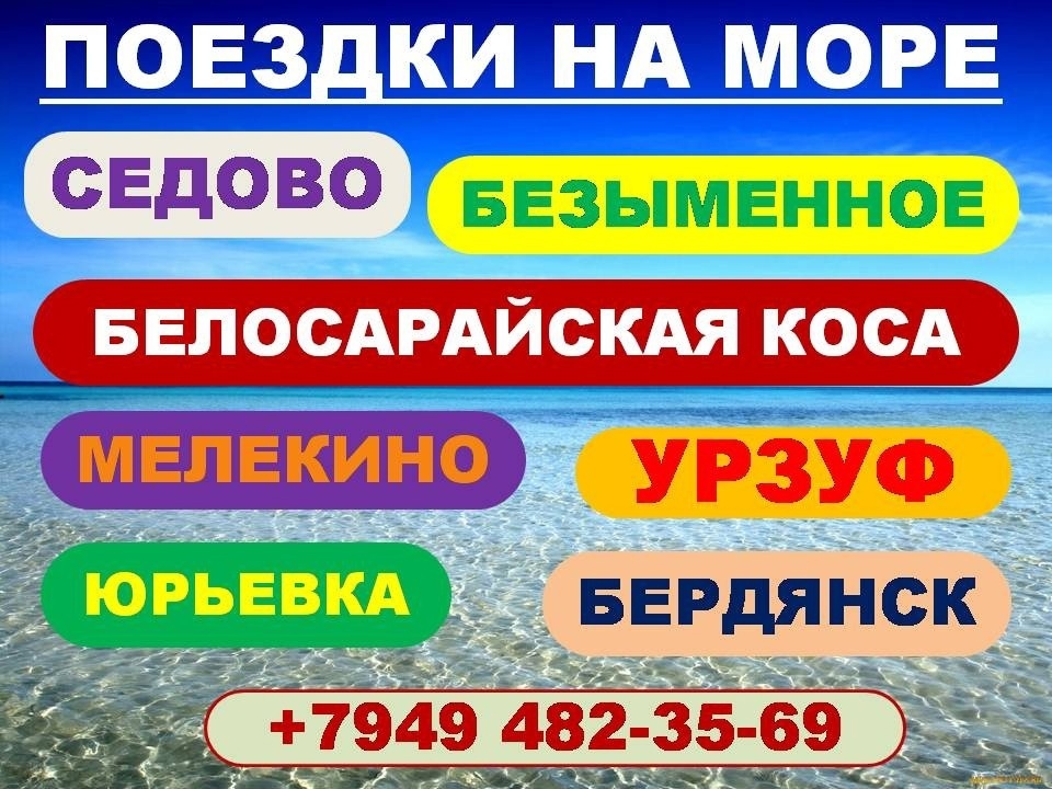 Ежедневные поездки к Азовскому морю