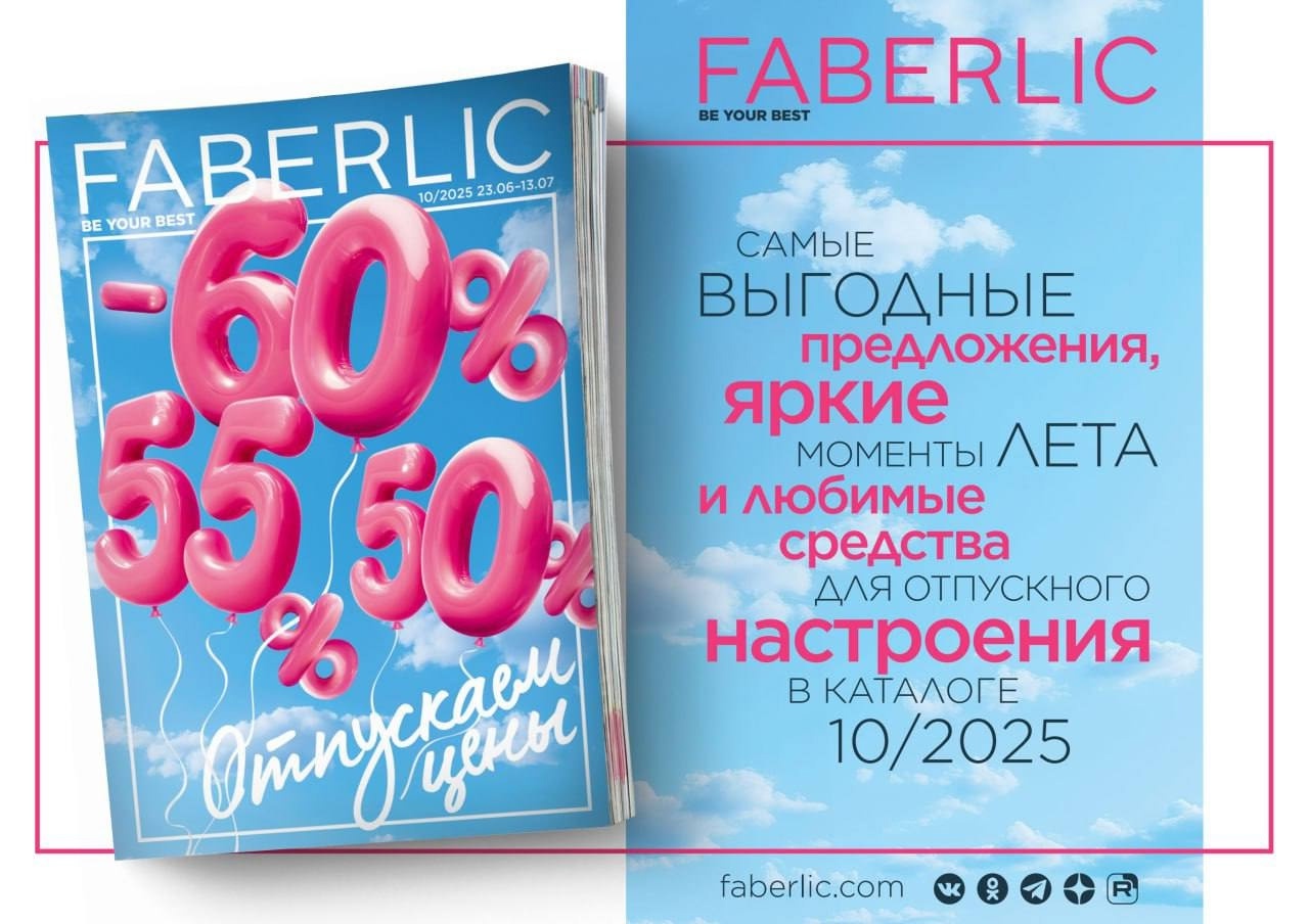 Скидка 20% на продукцию Faberlic
