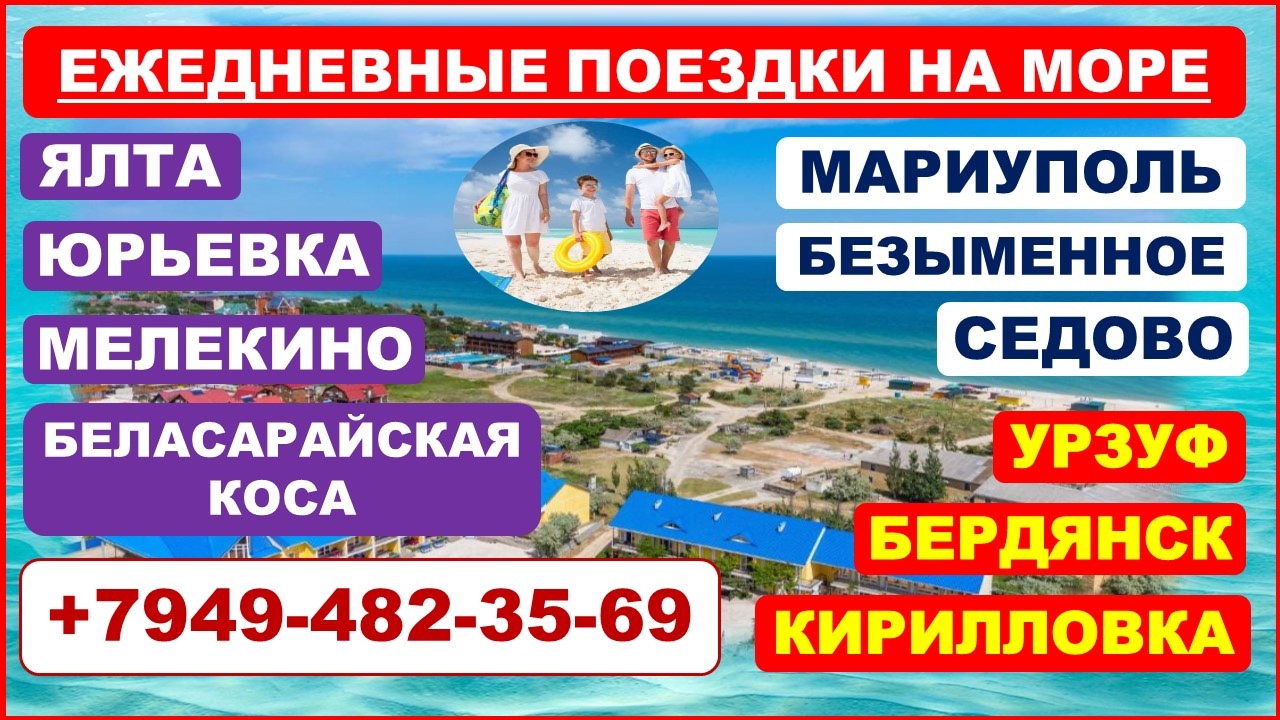 Ежедневные поездки к Азовскому морю