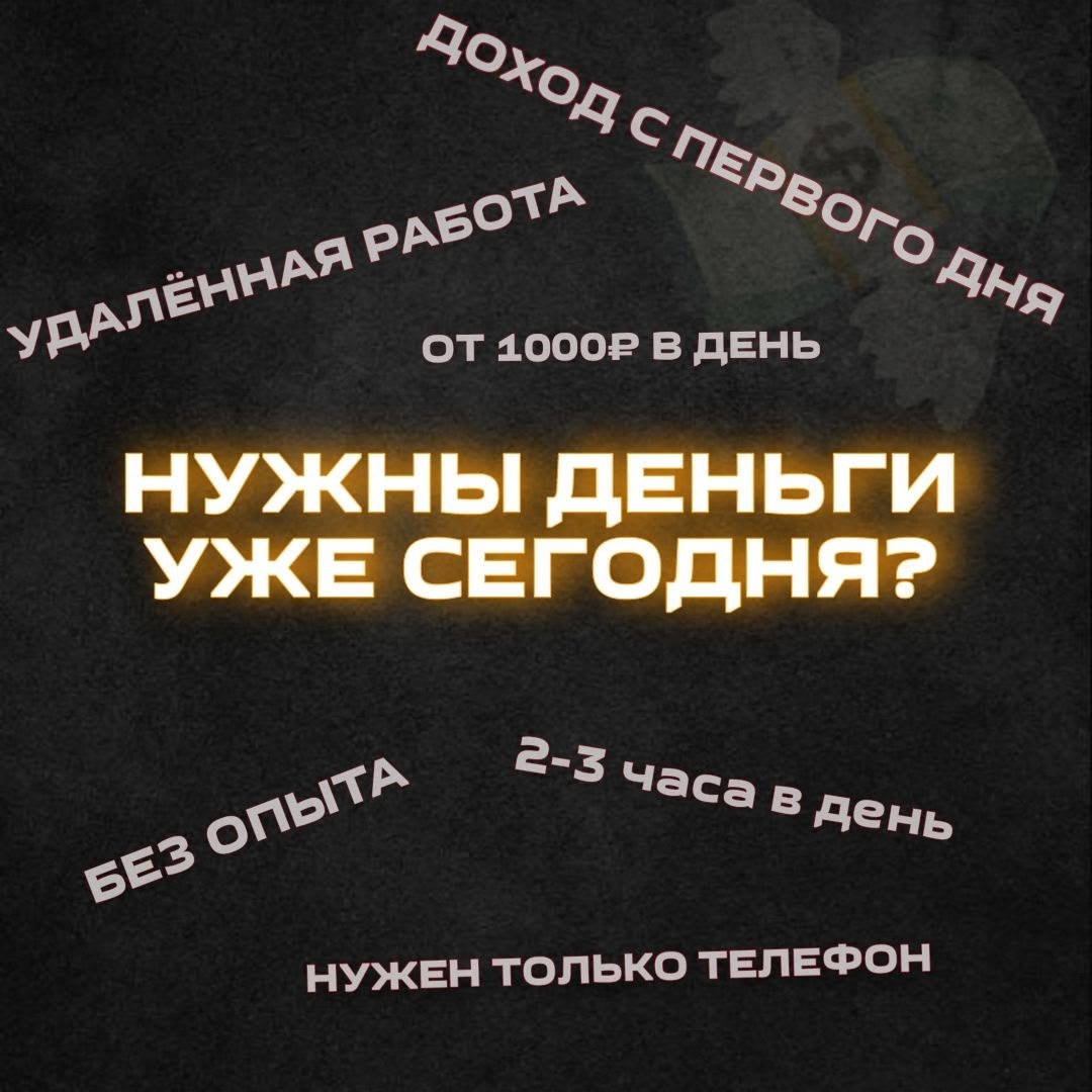 Начни зарабатывать прямо сейчас Ищешь