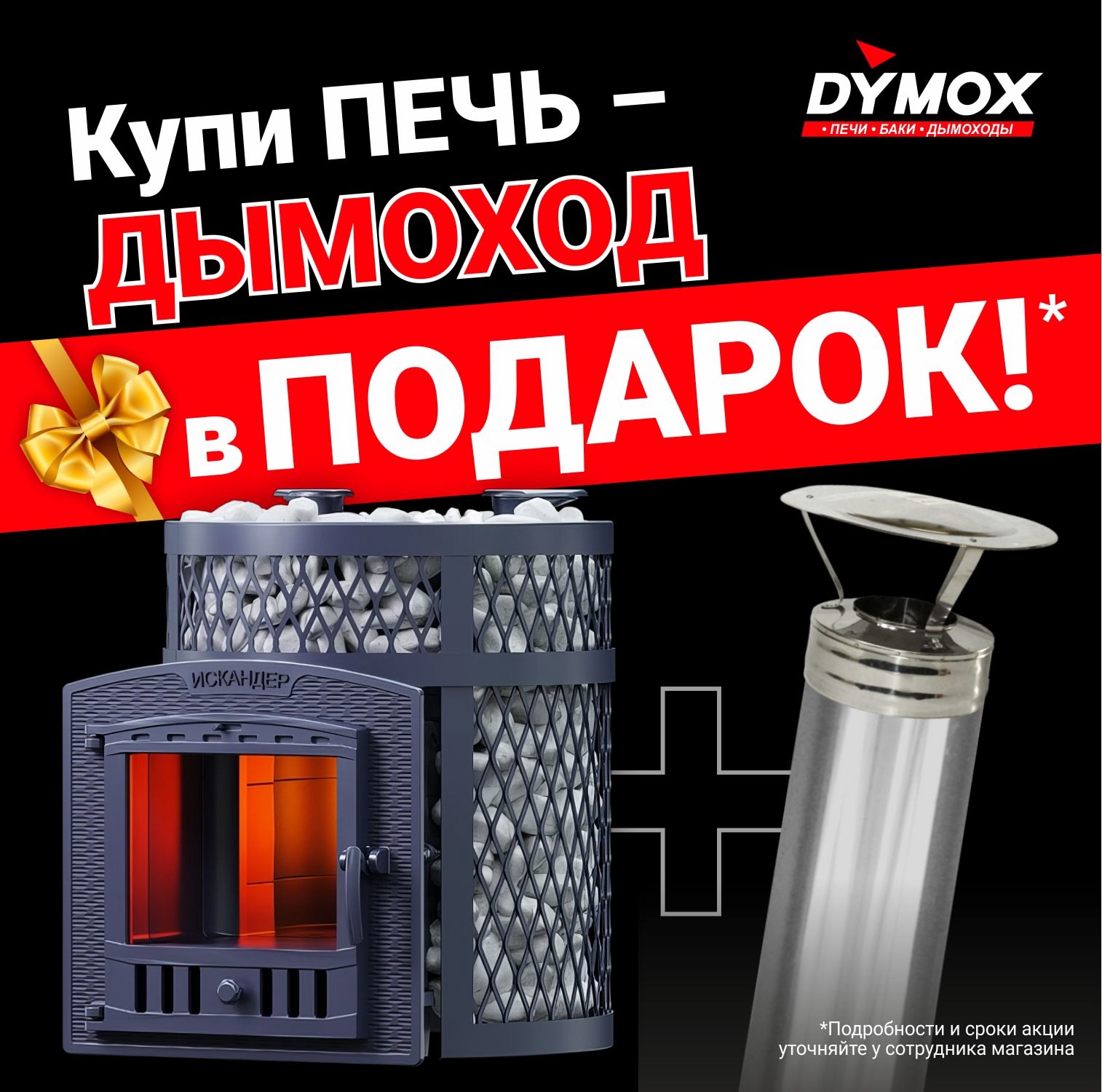 АКЦИЯ: Печь с бонусом –