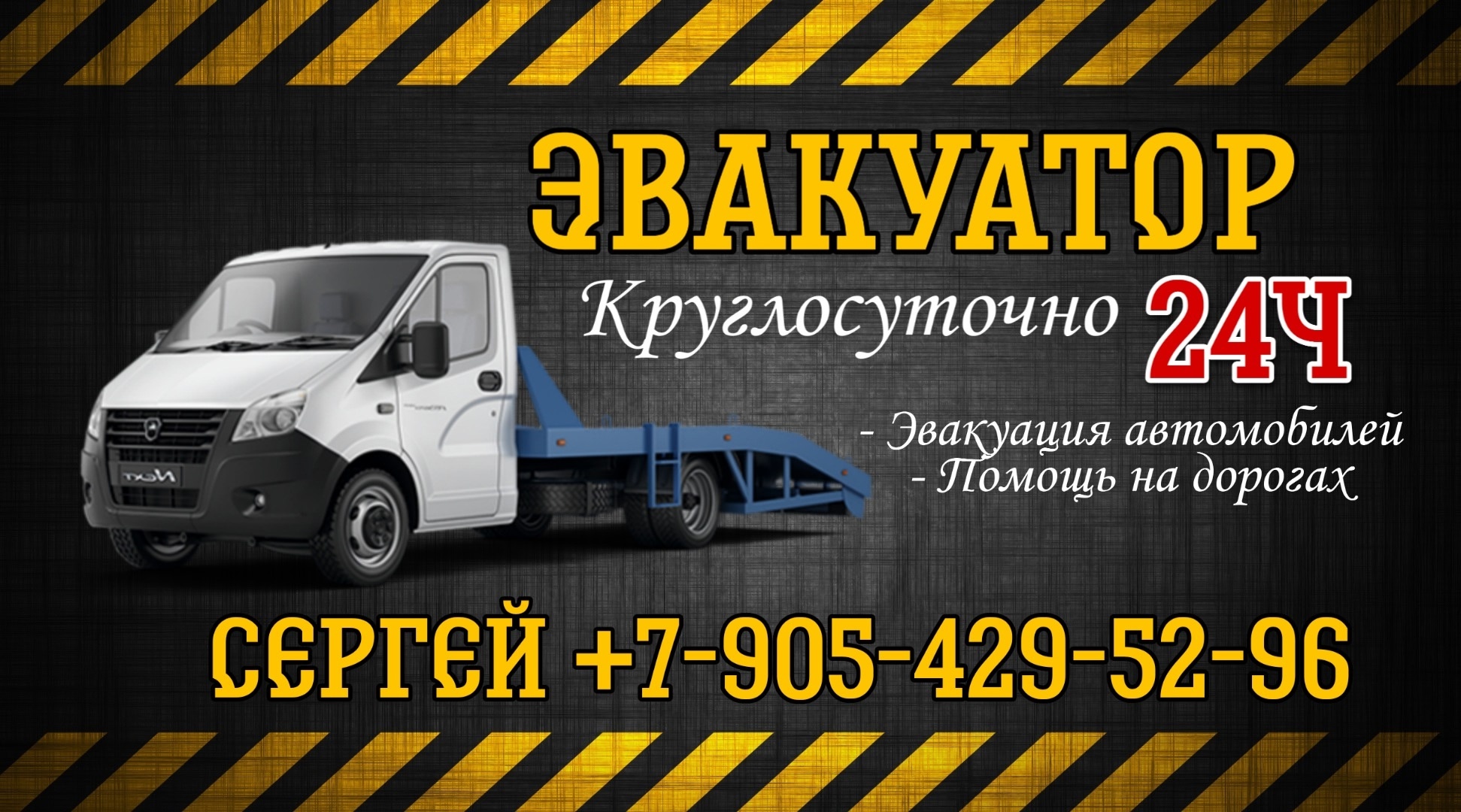 Круглосуточные услуги эвакуатора для вас