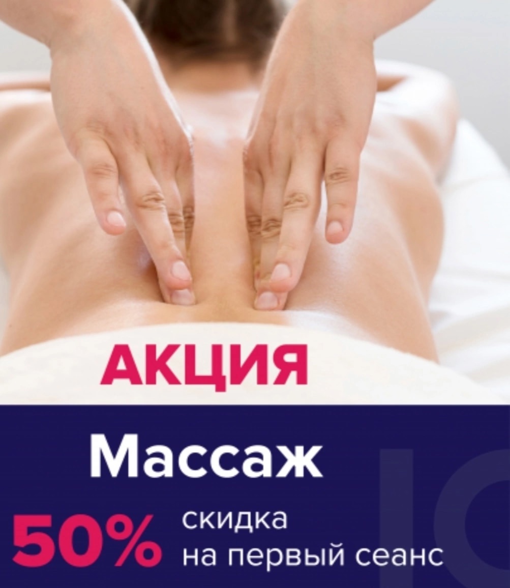 50% Скидка на Первый Массаж