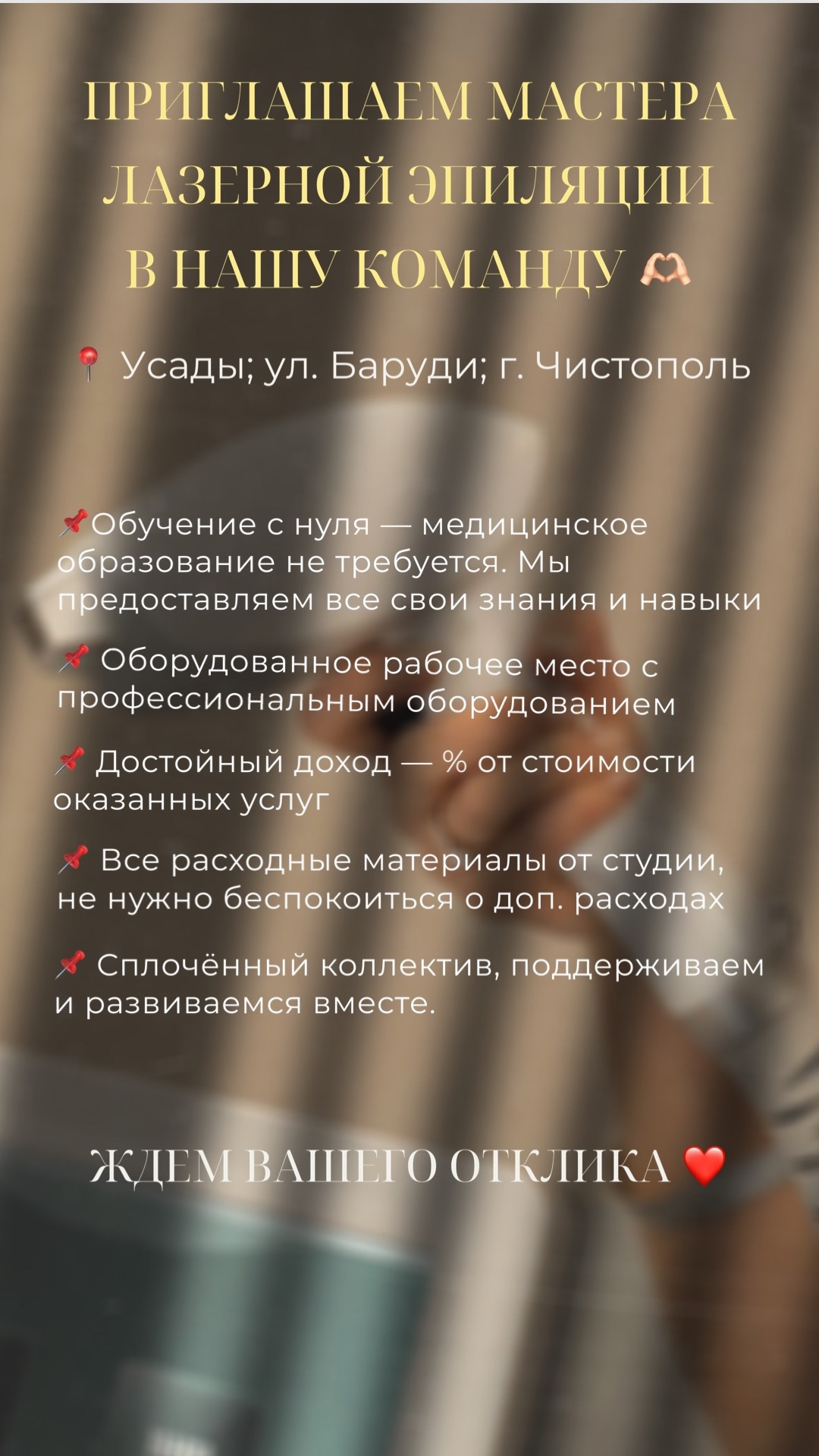 Ищем специалиста по лазерной эпиляции