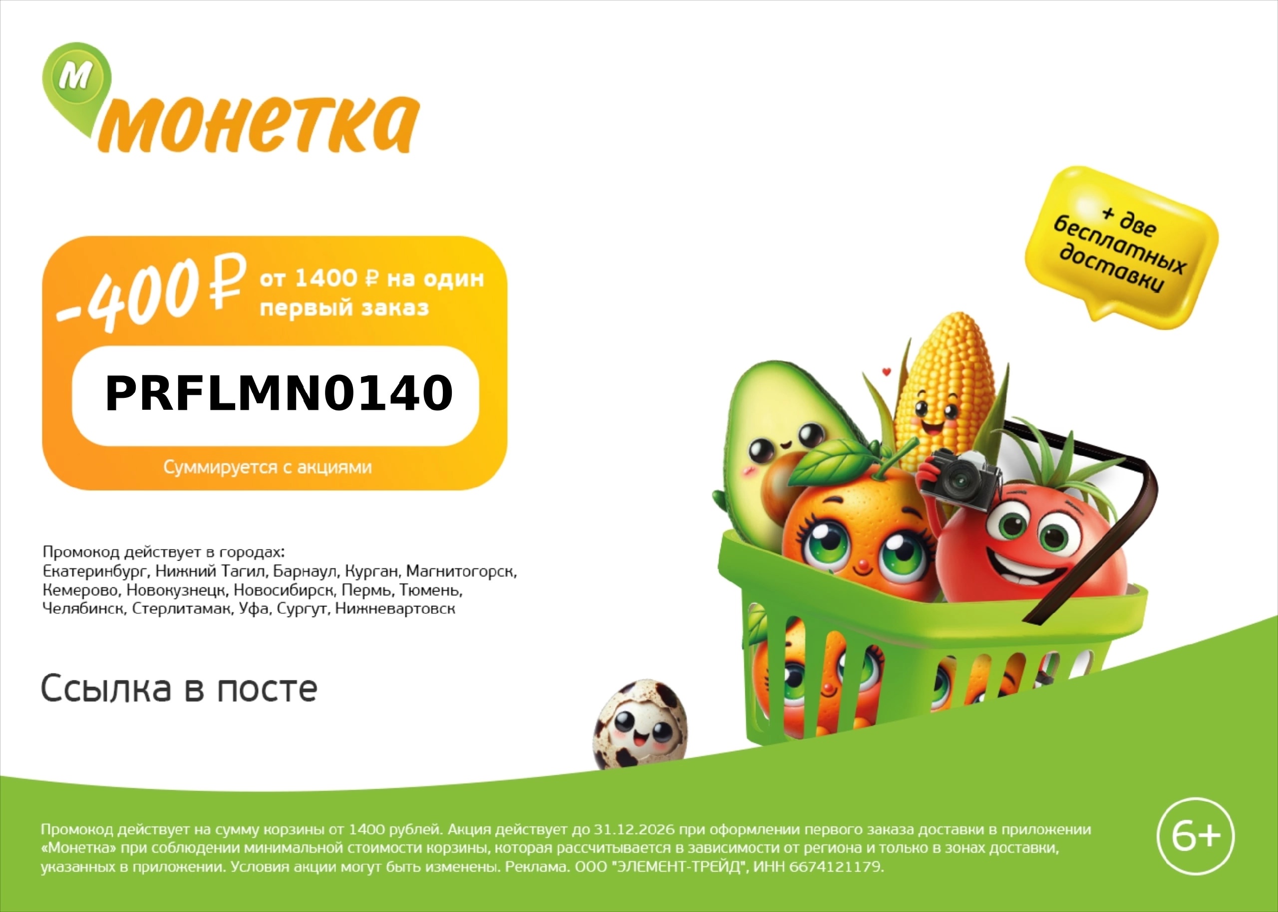 **Скидка на доставку от Монетки:**