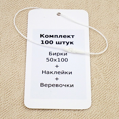 Бирки для самостоятельной маркировки товаров (4)