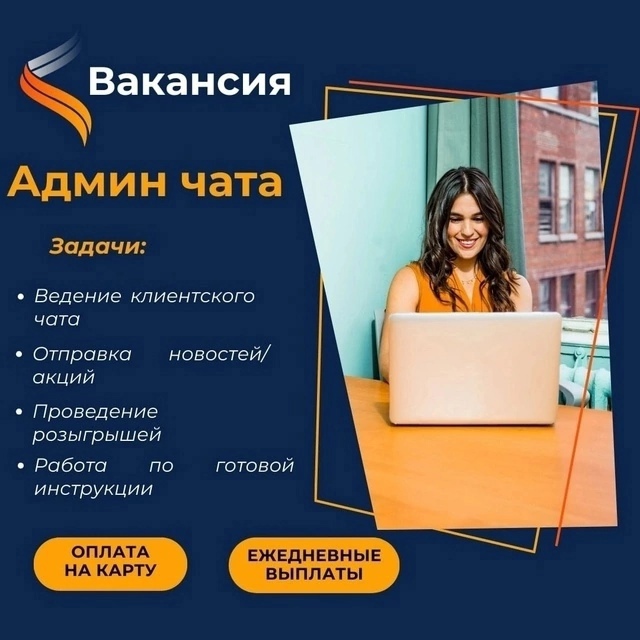 **Ищем администратора клиентского чата** Предоставляем