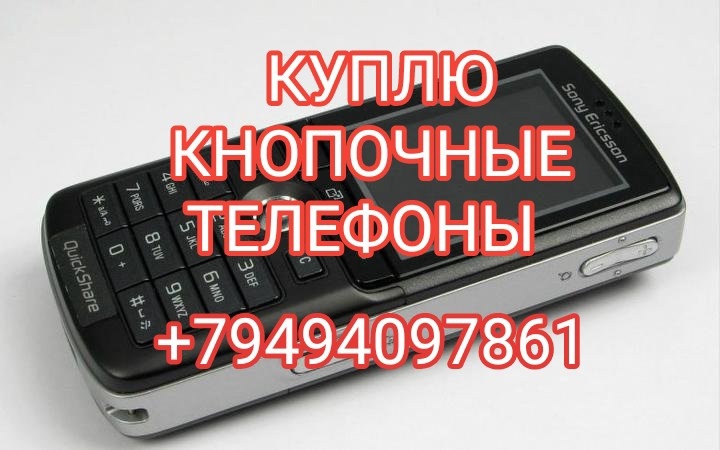 Покупка мобильных телефонов и «раскладушек»