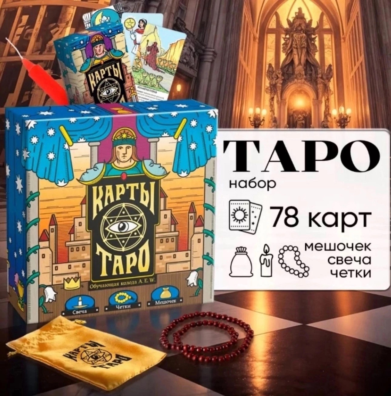 **Выбор карт Таро на Озон** (1)