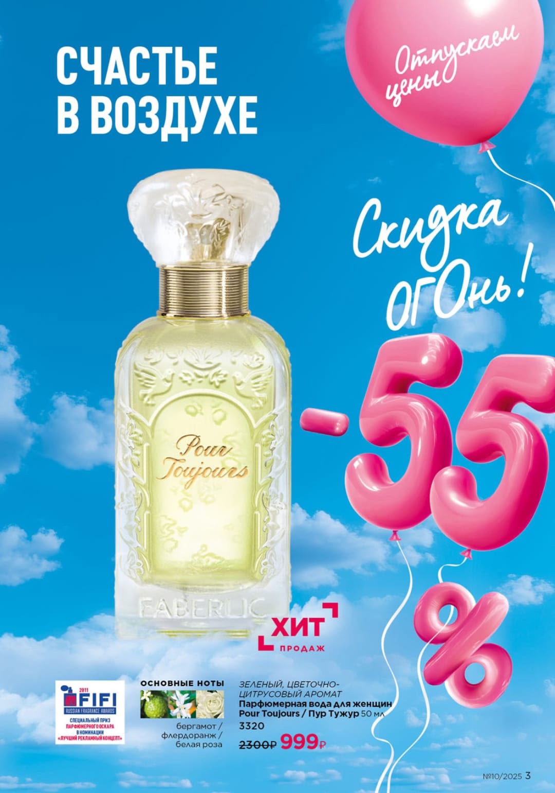 Акция на аромат Pour Toujours