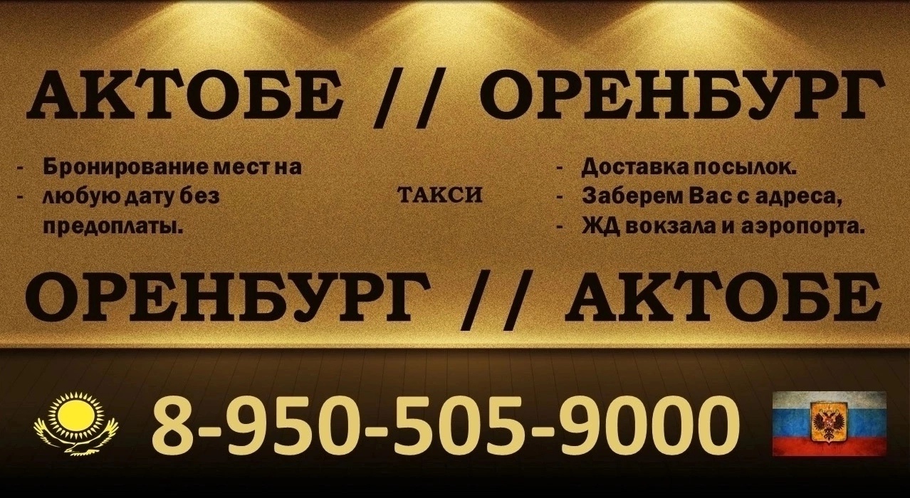 Пассажирские перевозки Оренбург-Актобе Предлагаем услугу