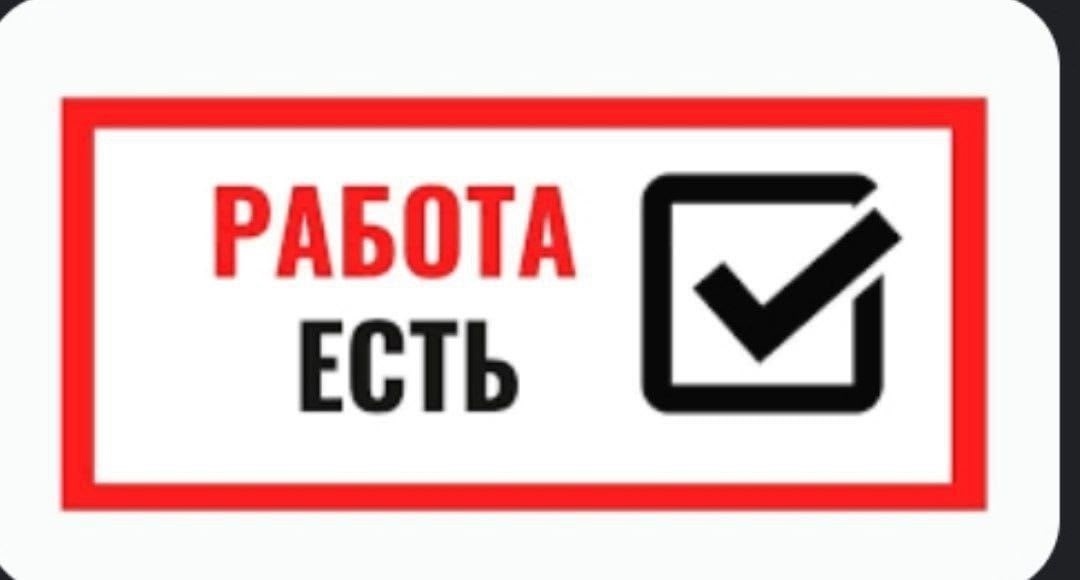 Вакансия для вас – узнайте