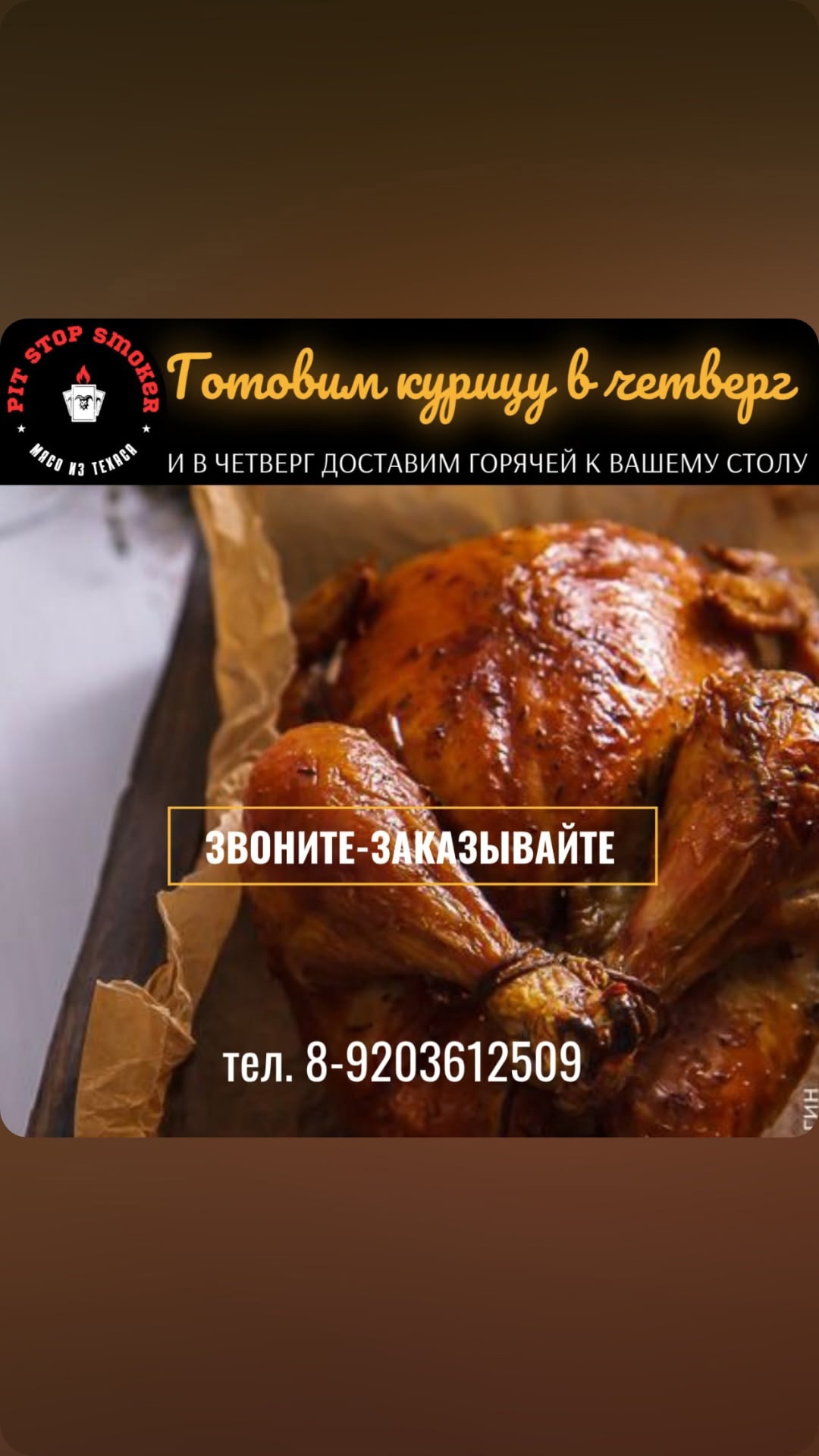 **Идеальная курица из техасского смокера**
