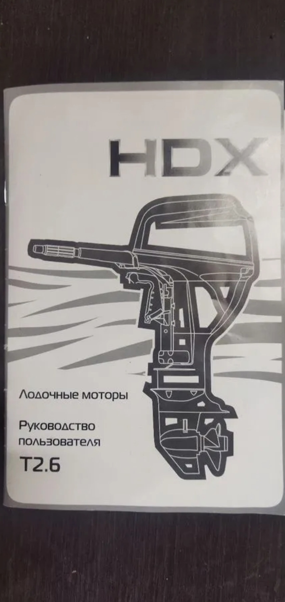 Лодочный мотор HDX 2.6 – (5)