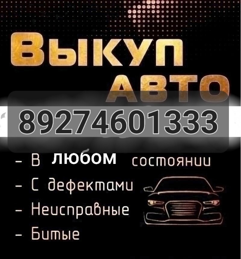 Срочный выкуп автомобилей круглосуточно Быстрый