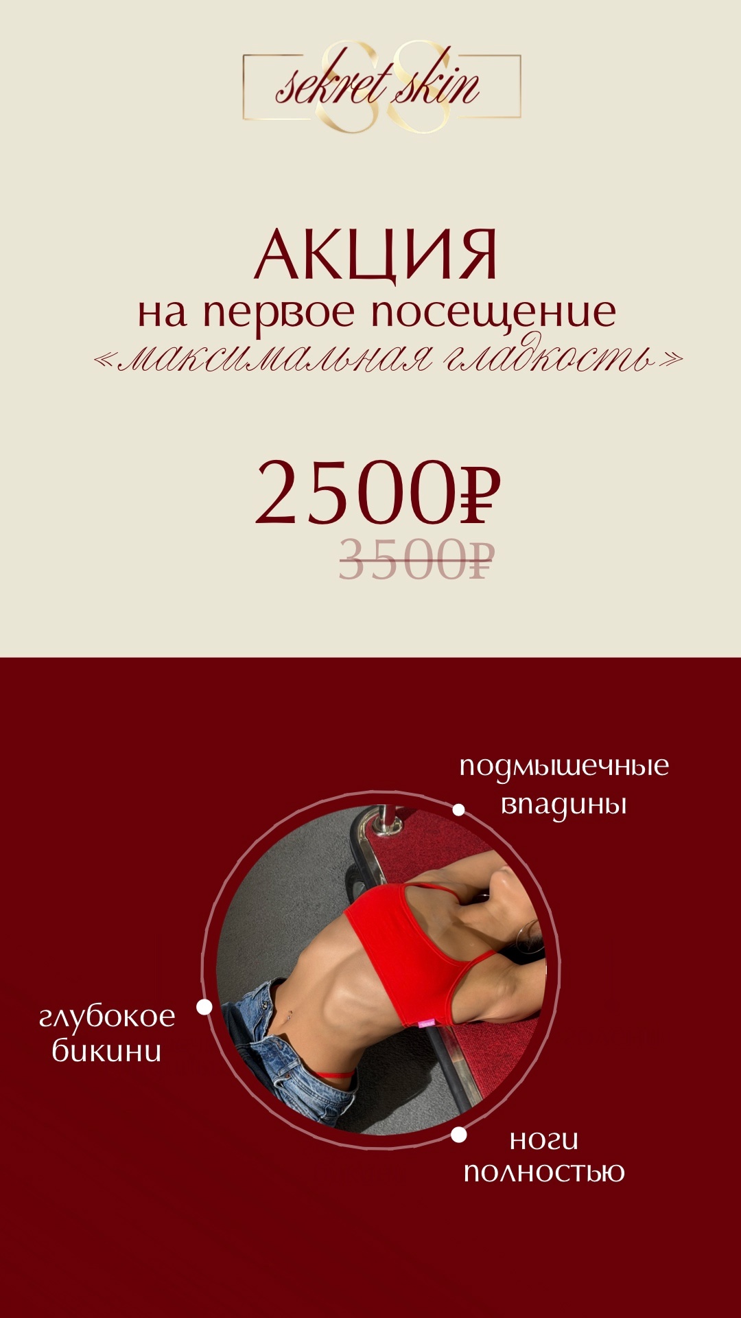 Лазерная эпиляция в SecretSkin Приглашаем