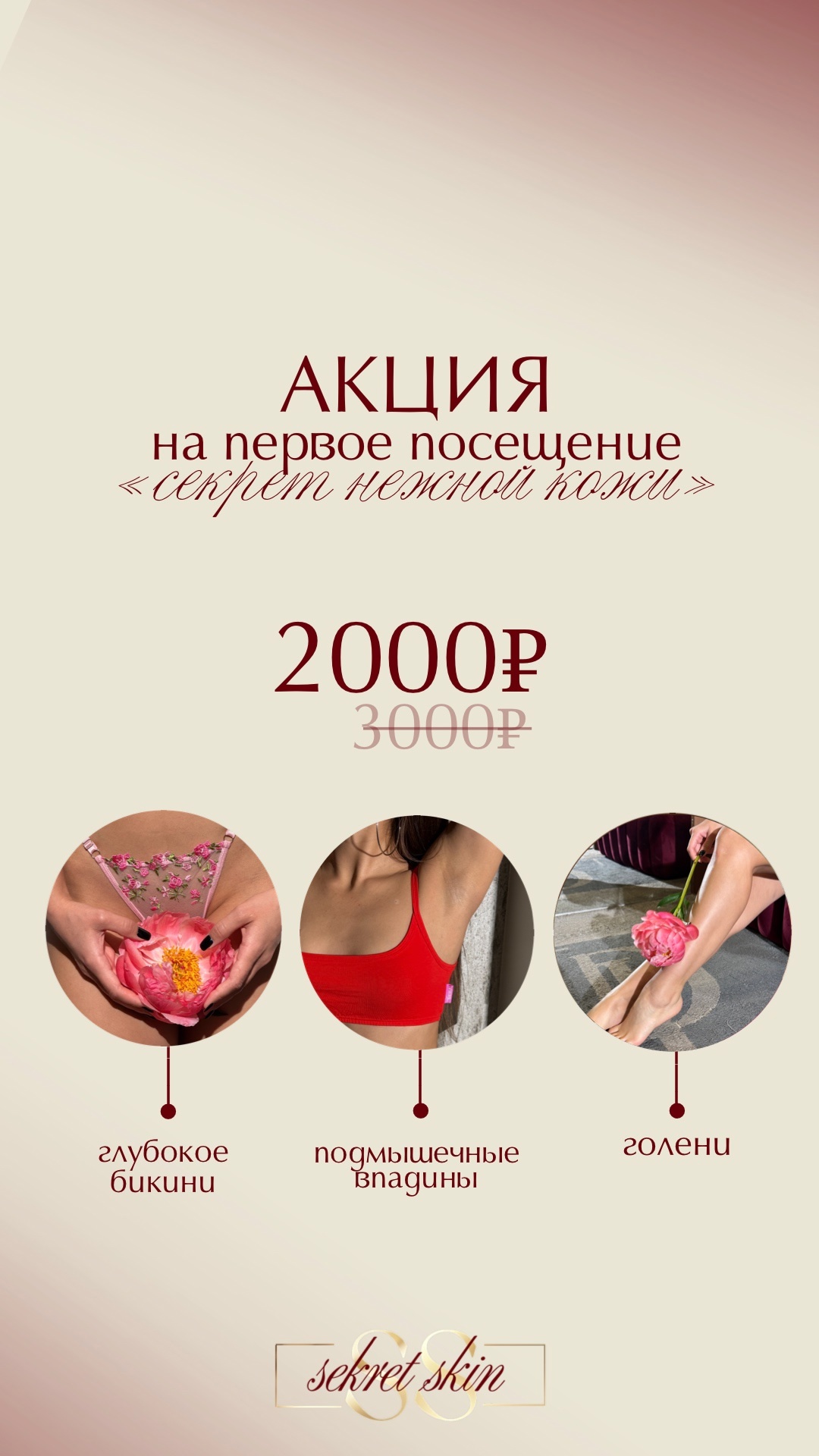 Лазерная эпиляция в SecretSkin Приглашаем (2)
