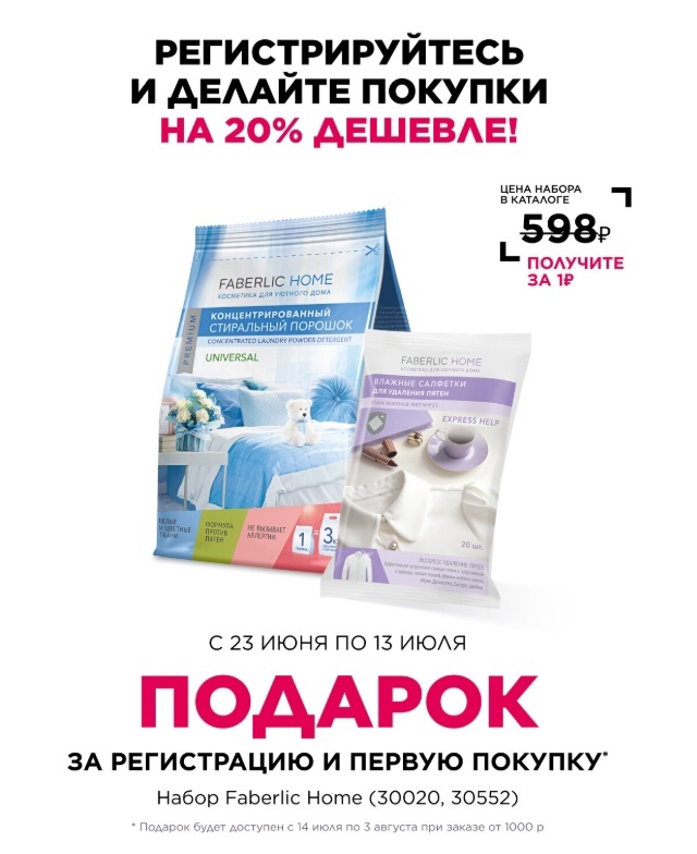 Скидки и подарки от Фаберлик