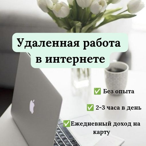 Удаленная работа: начни зарабатывать сегодня