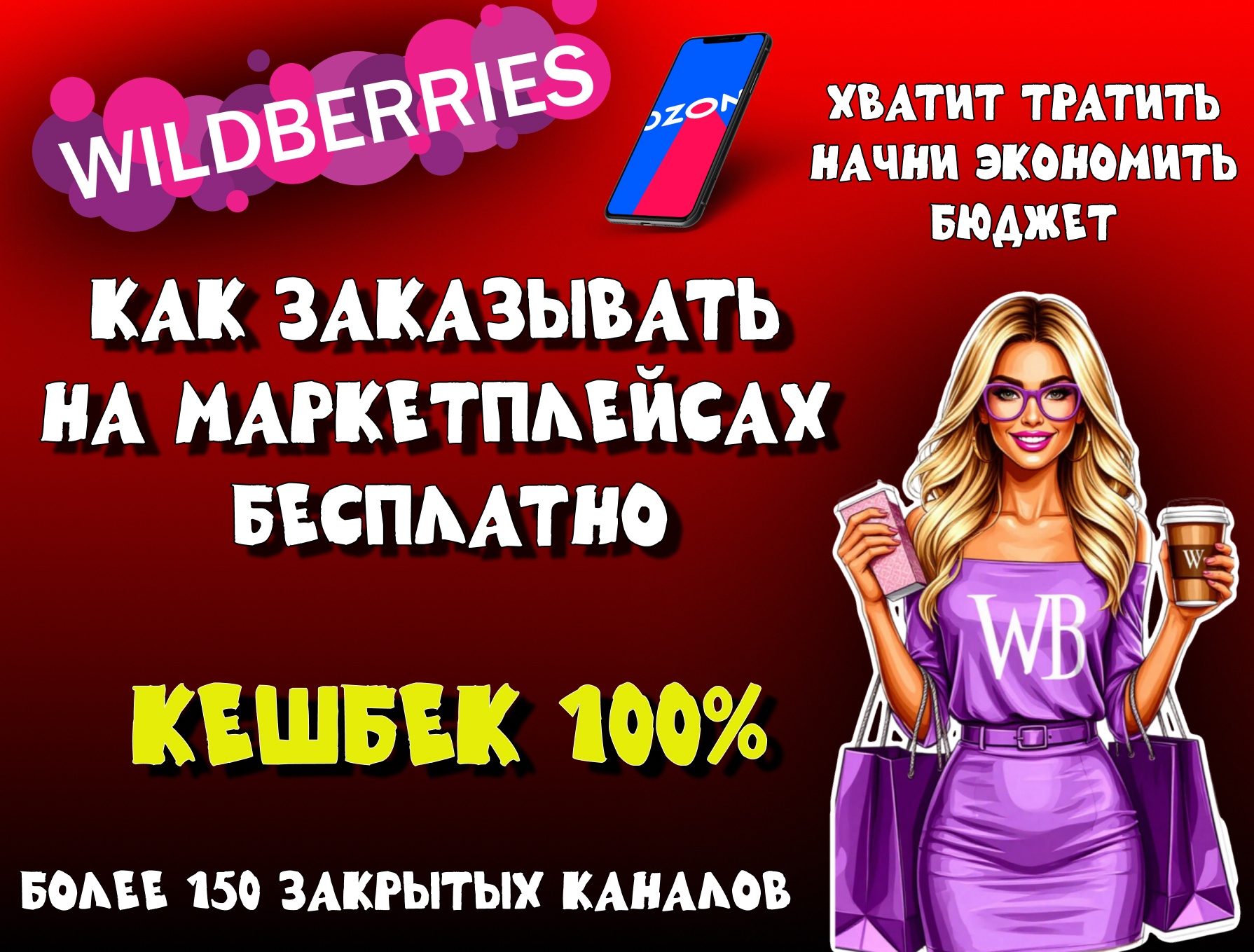 Как делать бесплатные заказы: Хотите