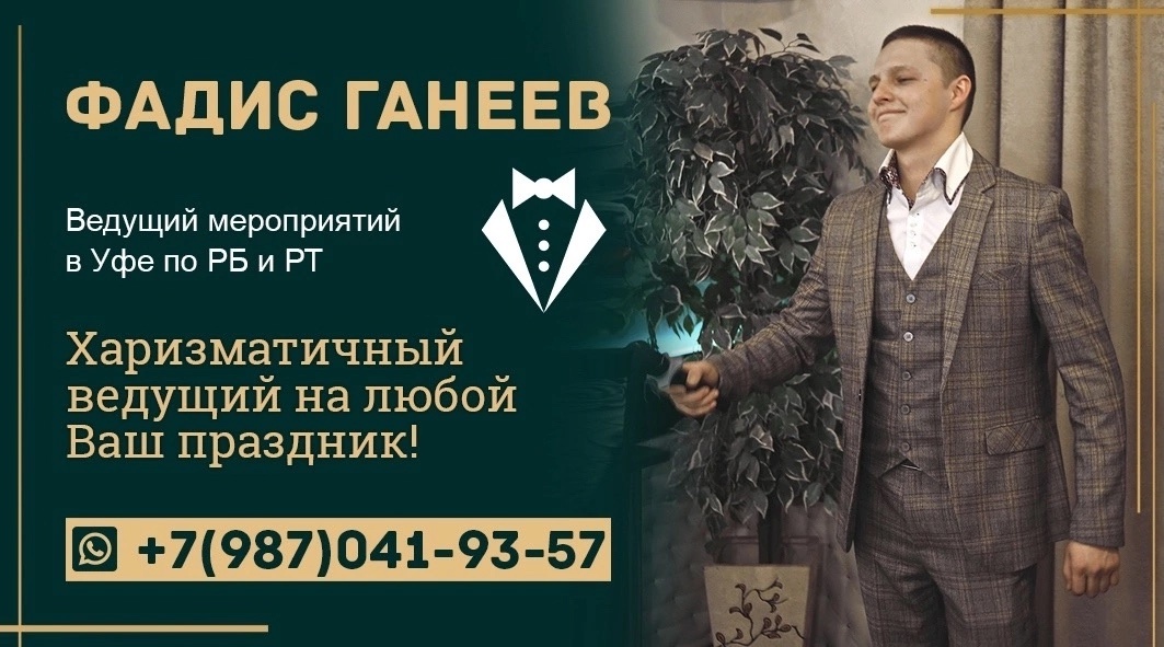 Ведущий мероприятий и тамада Ганеев