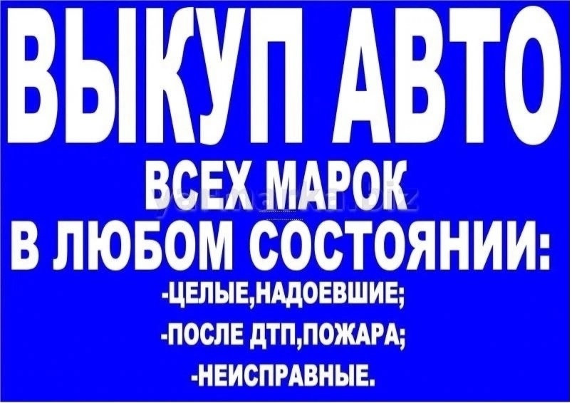 Срочная покупка автомобилей всех марок