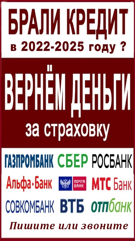 Как вернуть страховку по кредиту