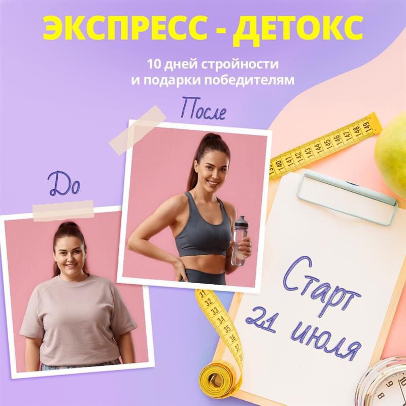 Экспресс-детокс: улучшение за 10 дней