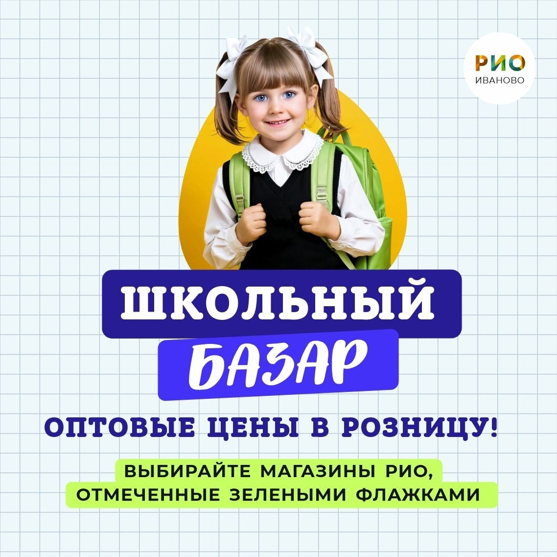 Школьный базар в Иваново РИО