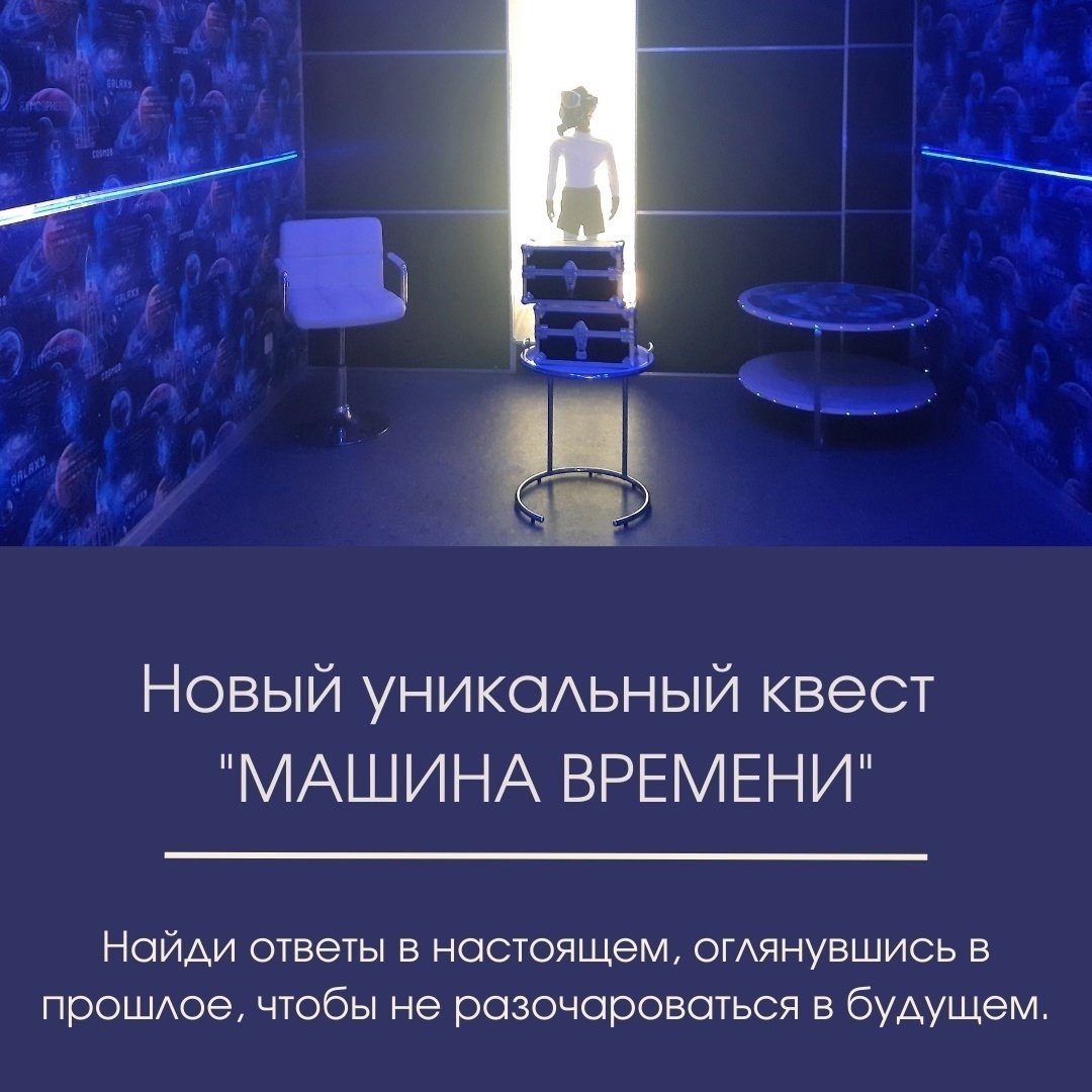Популярный квест "Машина времени" в