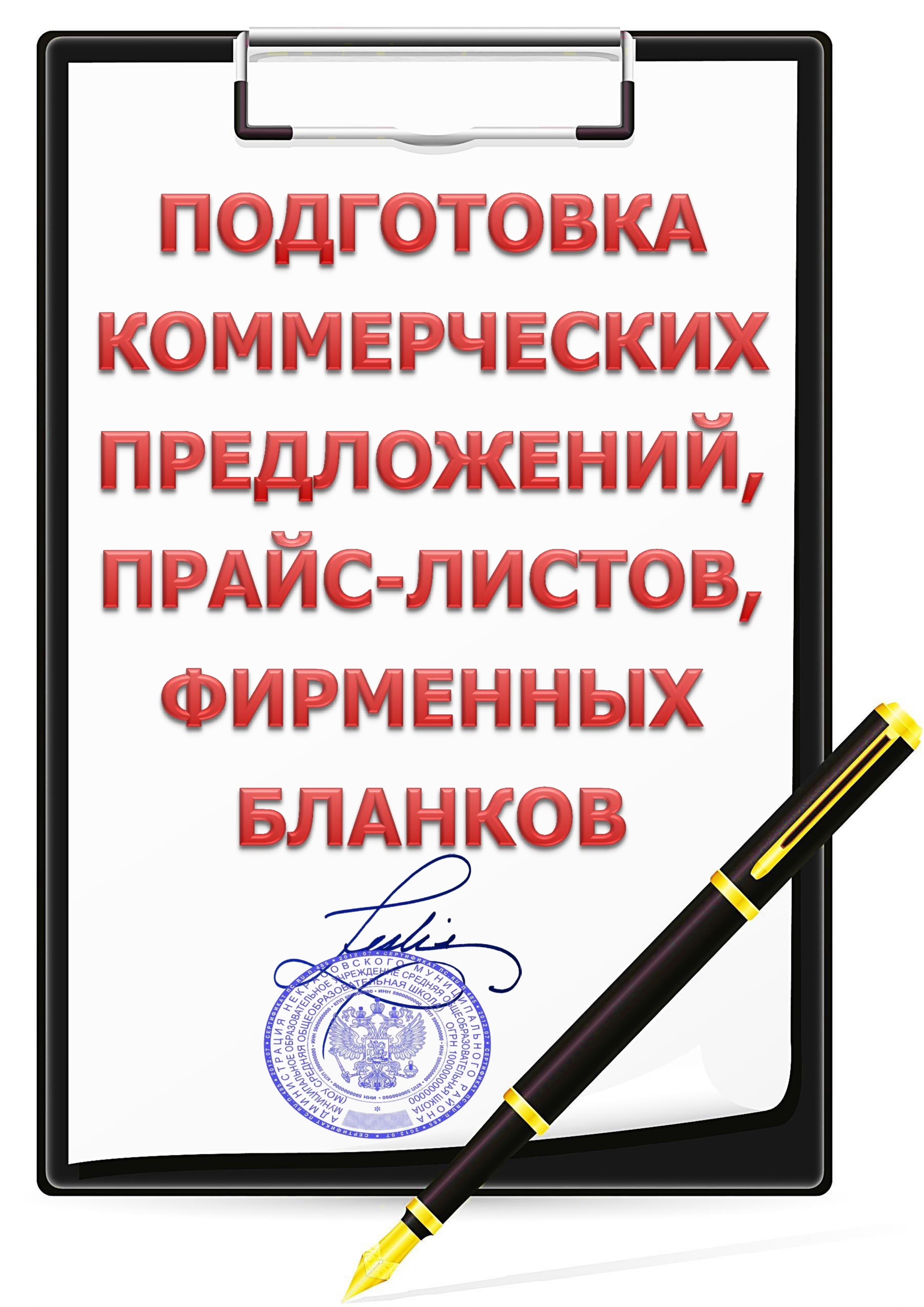 Подготовка коммерческих предложений и прайс-листов