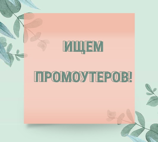 Промоутеры в Иваново требуются срочно