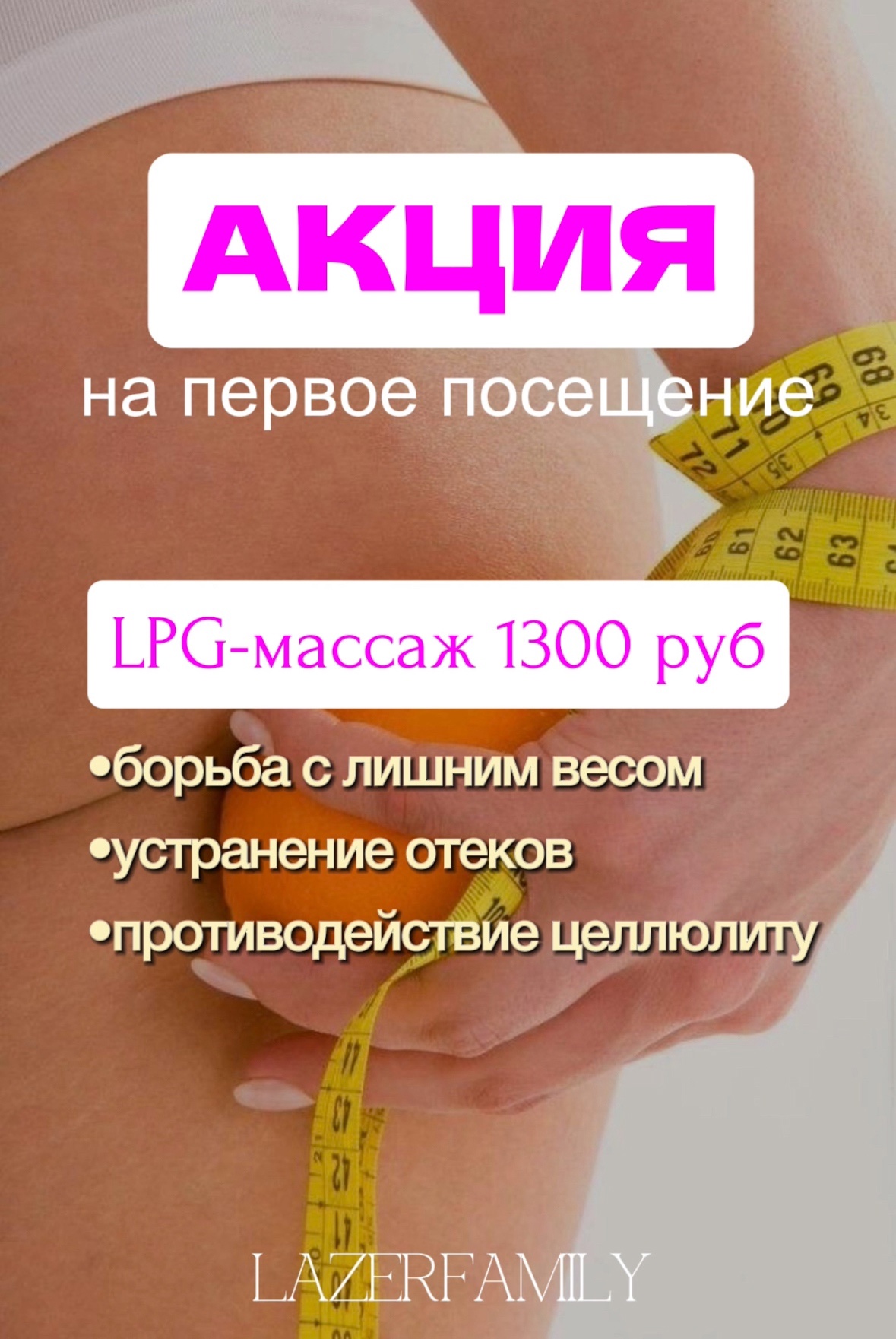 LPG-массаж для вашего преображения Ощути