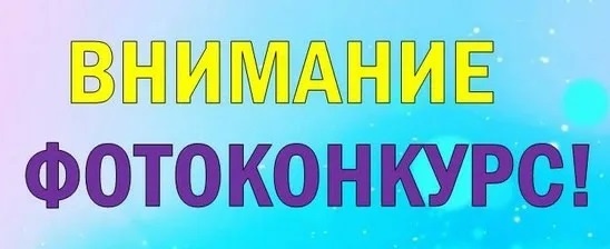 Фотоконкурс «Мужчина 2026 года» Приглашаем