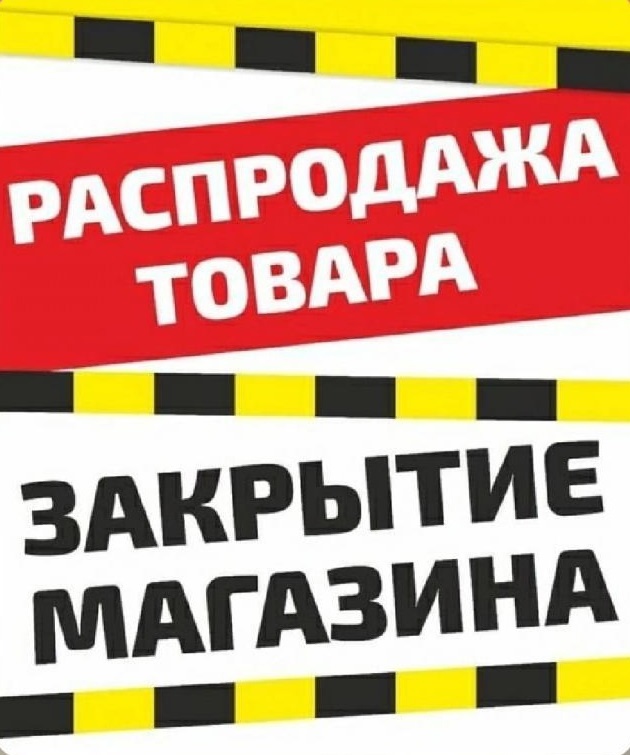 Закрытие магазина: выгодная распродажа Добрый