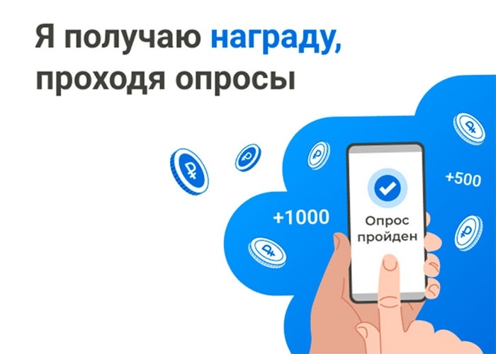Получай вознаграждение за своё мнение