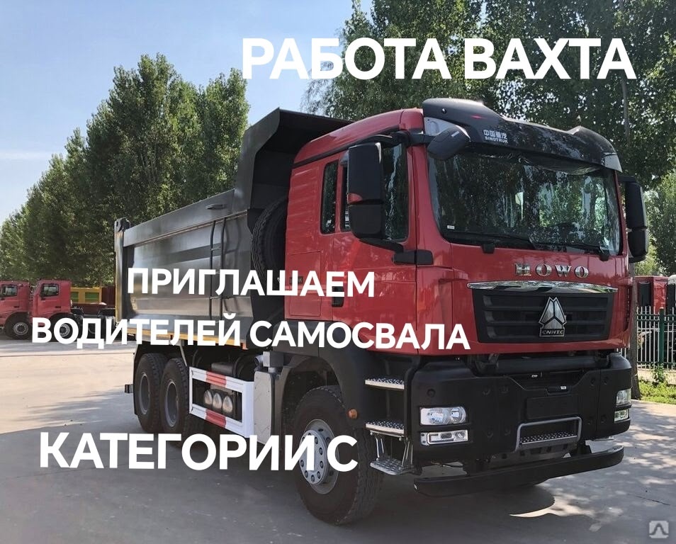 Приглашаем водителей самосвалов на работу