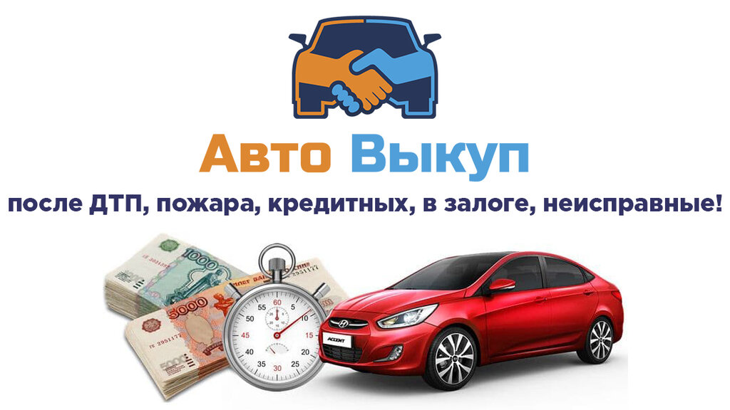 Покупка автомобилей в любом состоянии