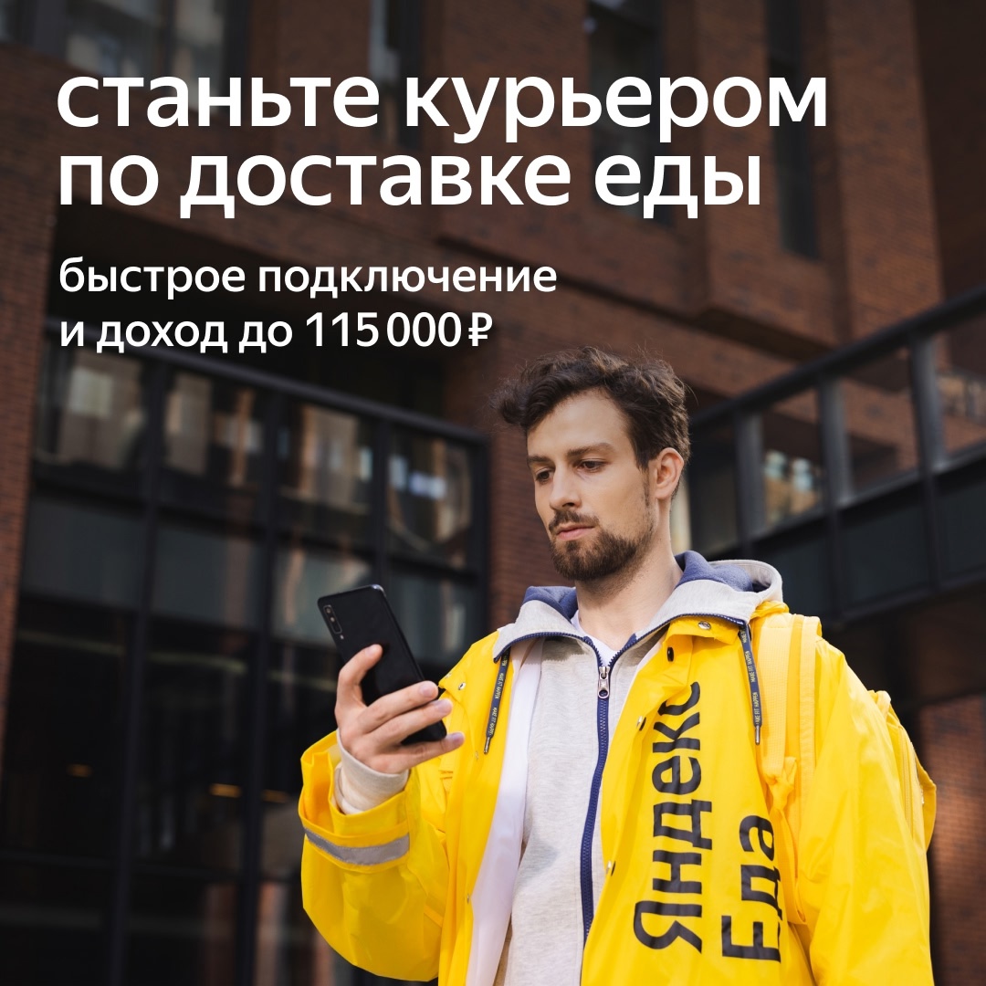 Курьер для работы в Яндекс
