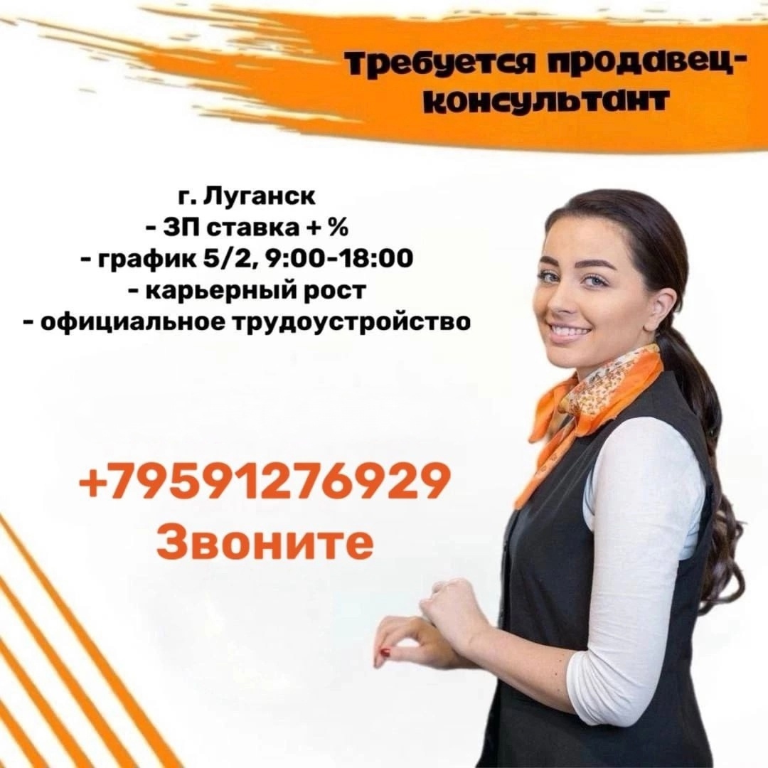Вакансия Продавец-Консультант в Луганске Мы