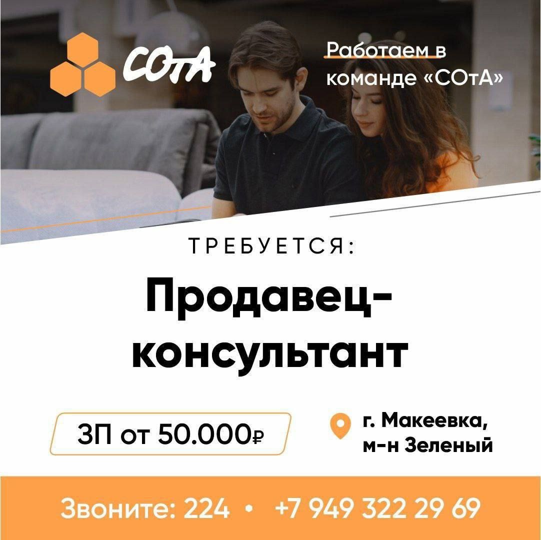 Продавец-консультант в команду СОтА Компания (2)