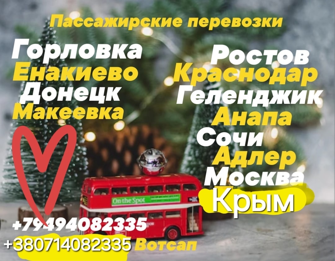 Пассажирские перевозки из ДНР Организуем (8)