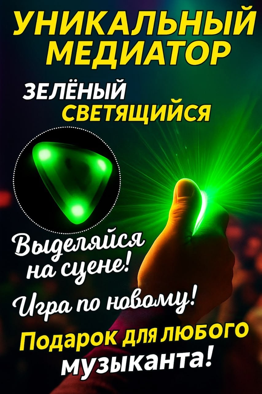 Светящийся медиатор для гитары Уникальный