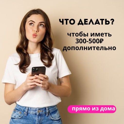 Начни зарабатывать до 500 руб