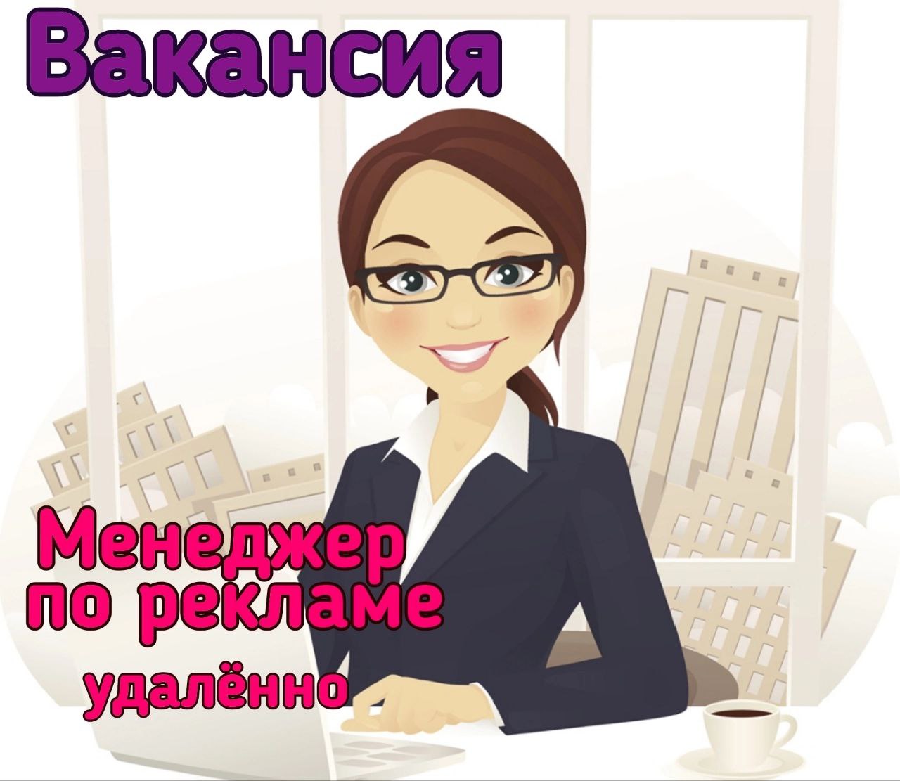 Вакансия менеджера для удалённой работы