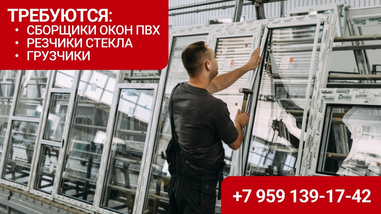 Сотрудники для производства окон ПВХ