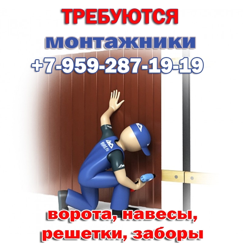 Монтажники для навесов, ворот и