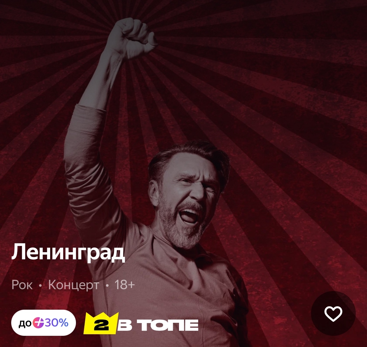 Свободный билет на концерт Ленинград