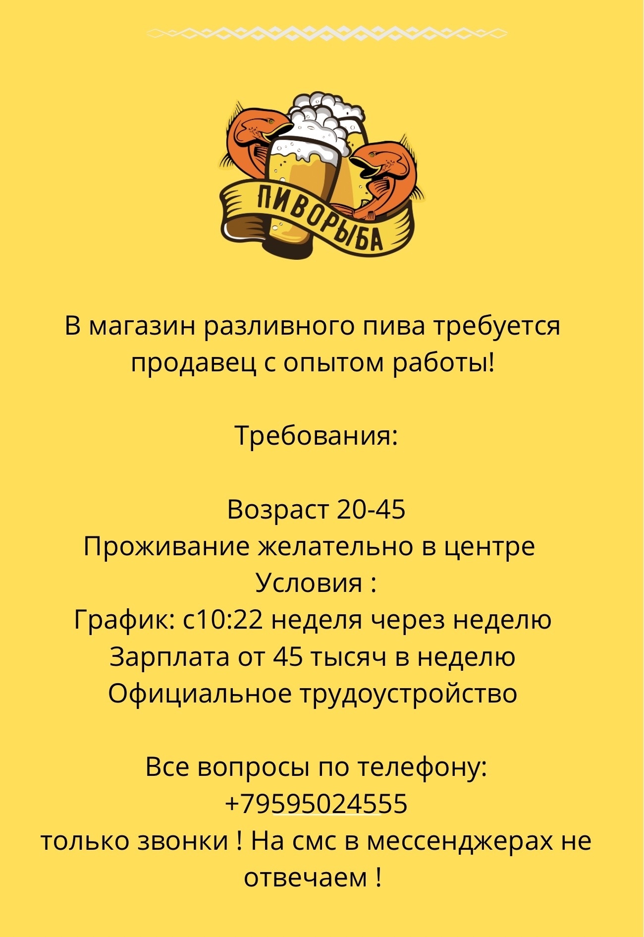 Требуется продавец в магазин пива